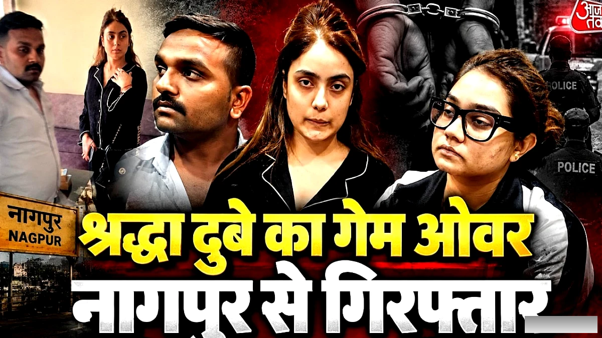 STF भी हैरान, ‘प्रोफेशनल भगोड़े’ जैसी चालें दिखाती श्रद्धा दुबे की गिरफ्तारी