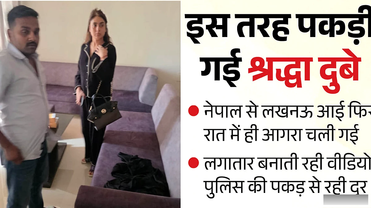 इस तरह एसटीएफ के हत्थे चढ़ी श्रद्धा, फरार होने के बाद बदलती रही लोकेशन; जारी करती रही वीडियो