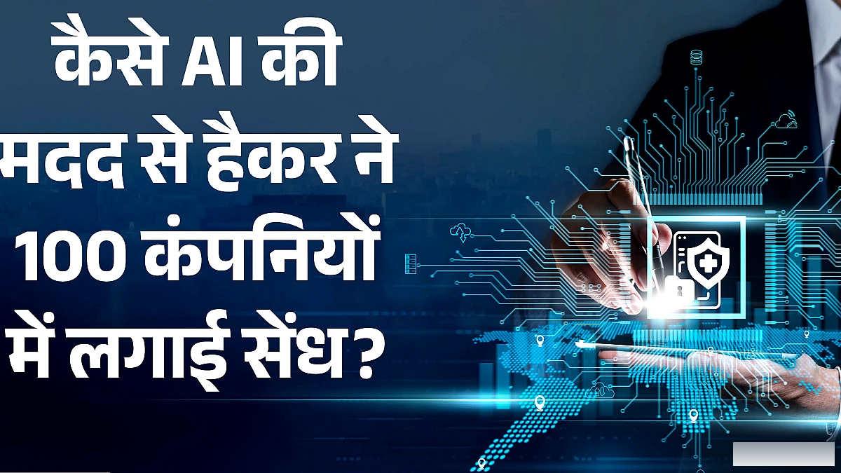 AI से 100+ कंपनियों को हैक किया: चीनी हैकर का कम लागत वाला हमला