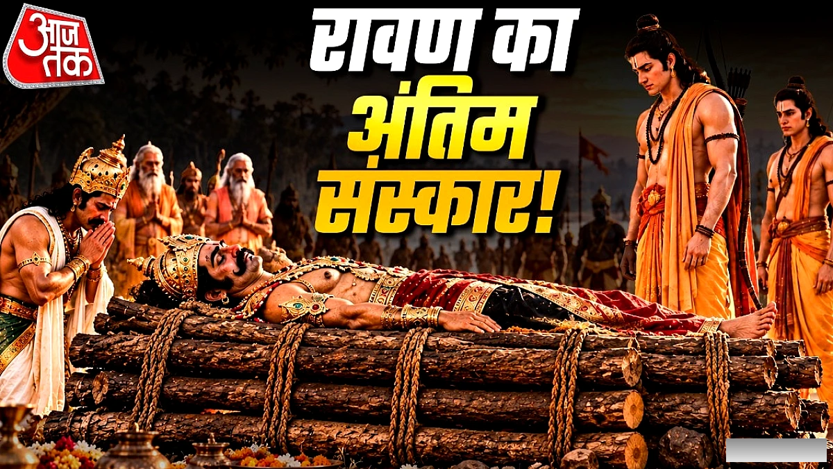 रावण का अन्त्येष्टि कौन कर गया? राम की आज्ञा से विभीषण ने किया अंतिम संस्कार