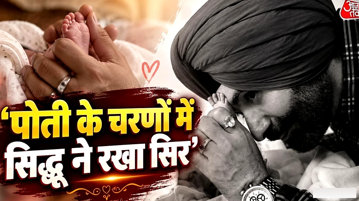 सिद्धू ने पोती के चरणों में सिर झुका कर कहा- रोते हुए नहीं देख सकता