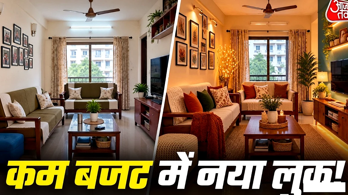 दिवाली पर ₹3000 में लिविंग रूम को दें नया रूप, मेहमान कहेंगे 'वाओ!