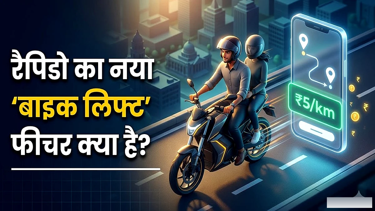 रैपिडो ने लॉन्च किया नया "बाइक लिफ्ट" फीचर, बंगलूरू में बाइक-टैक्सी विवाद के बीच