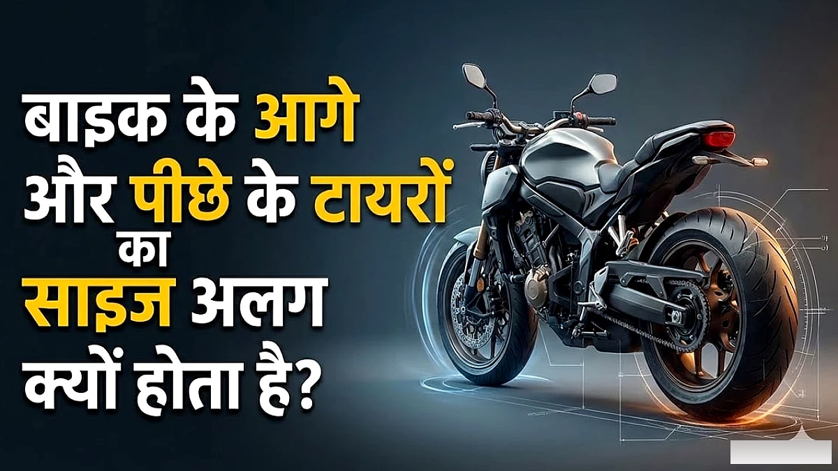 बाइक के आगे पतला और पीछे चौड़ा टायर क्यों? इंजीनियरिंग के पीछे का विज्ञान