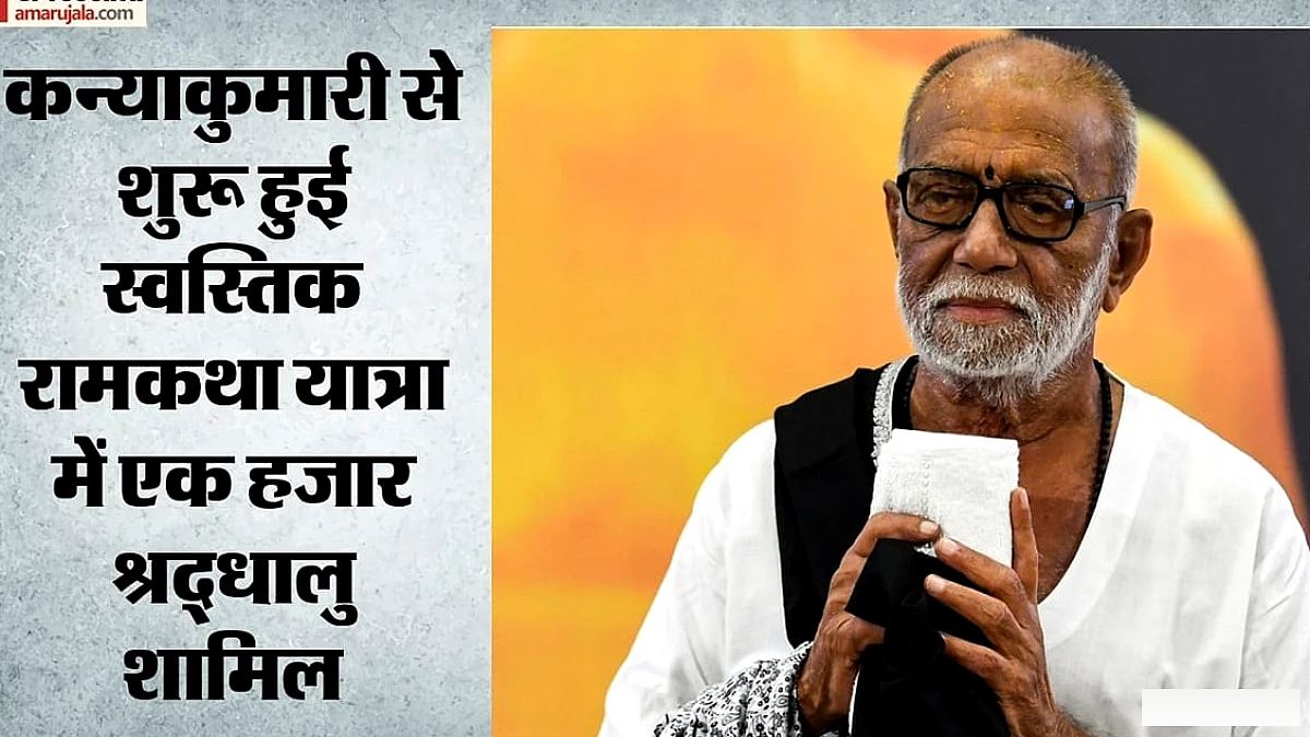 कन्याकुमारी से जम्मू तक मोरारी बापू की स्वस्तिक रामकथा यात्रा ने धार्मिक एकता का संदेश दिया