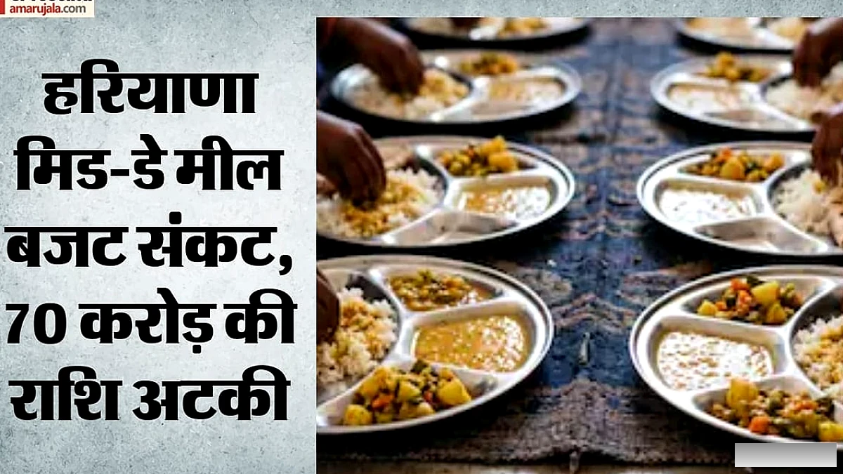 हैदराबाद में नहीं, हरियाणा के 12,000 स्कूलों को 70 करोड़ रुपये की मध्याह्न भोजन राशि का भुगतान बकाया, उधार पर चलना पड़ रहा