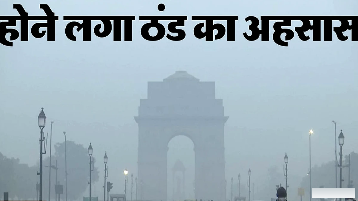 दिल्ली में दशहरे के बाद ठंड बढ़ेगी, 24‑25 अक्टूबर को पश्चिमी व्यवधान से बारिश की संभावना