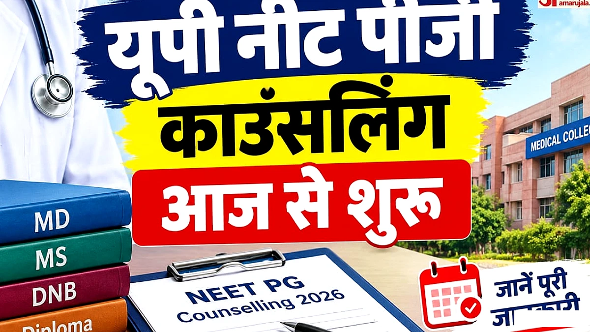 यूपी में एमडी, एमएस, डिप्लोमा और डीएनबी प्रवेश के लिए पंजीकरण और काउंसलिंग की तिथियाँ