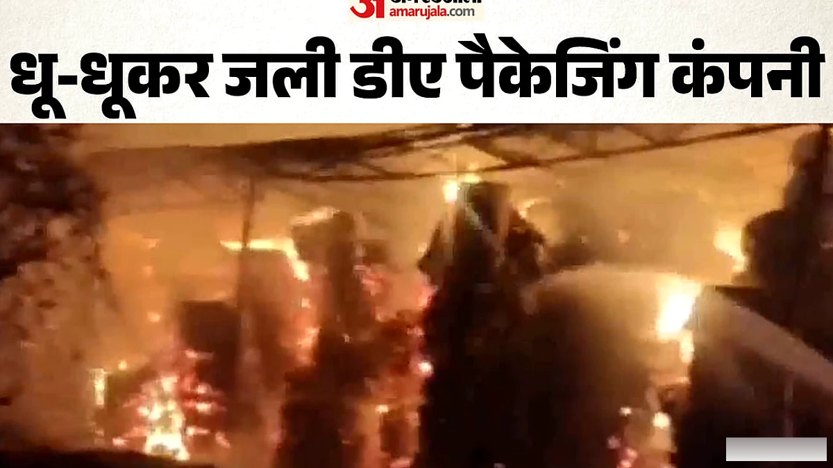 भिवाड़ी में डीए पैकेजिंग कंपनी पर भीषण आग, भारी नुकसान की आशंका