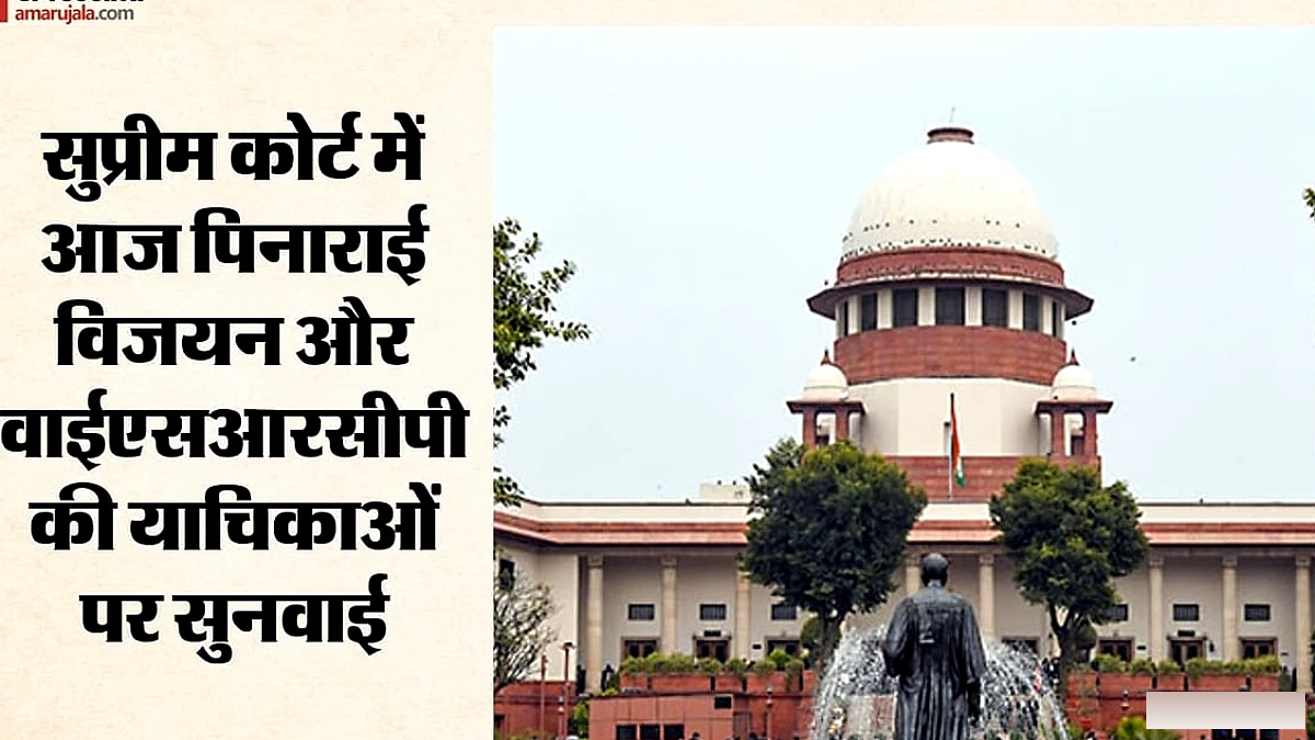 विजयन के रिश्वत मामले की याचिका पर सुनवाई आज, वाईएसआरसीपी की अर्जी पर भी जिरह