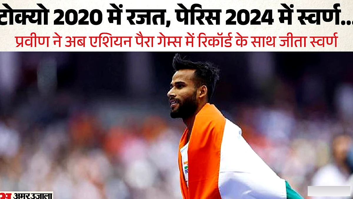 पैरालंपिक में चौंकाने वाली जीत के बाद पैरा गेम्स में स्वर्ण पदक विजेता
