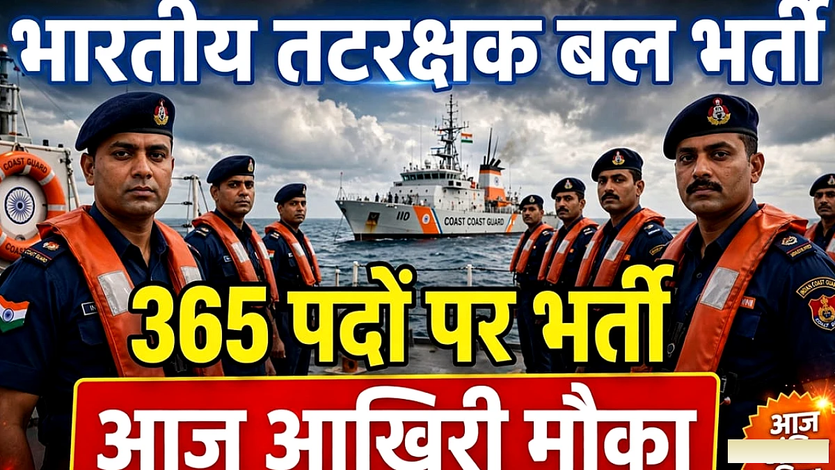 भारतीय तटरक्षक बल में 365 पदों के लिए आज आवेदन का अंतिम दिन