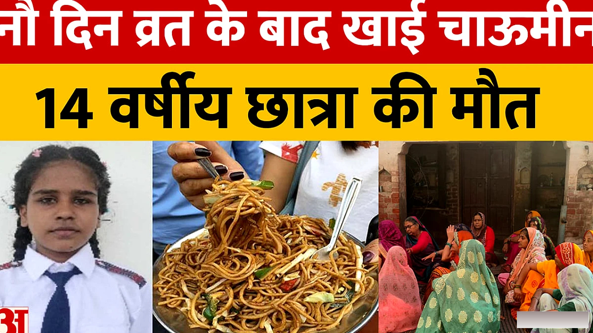 नौ दिन व्रत के बाद चाऊमीन खाने से 14 वर्षीय छात्रा की मृत्यु