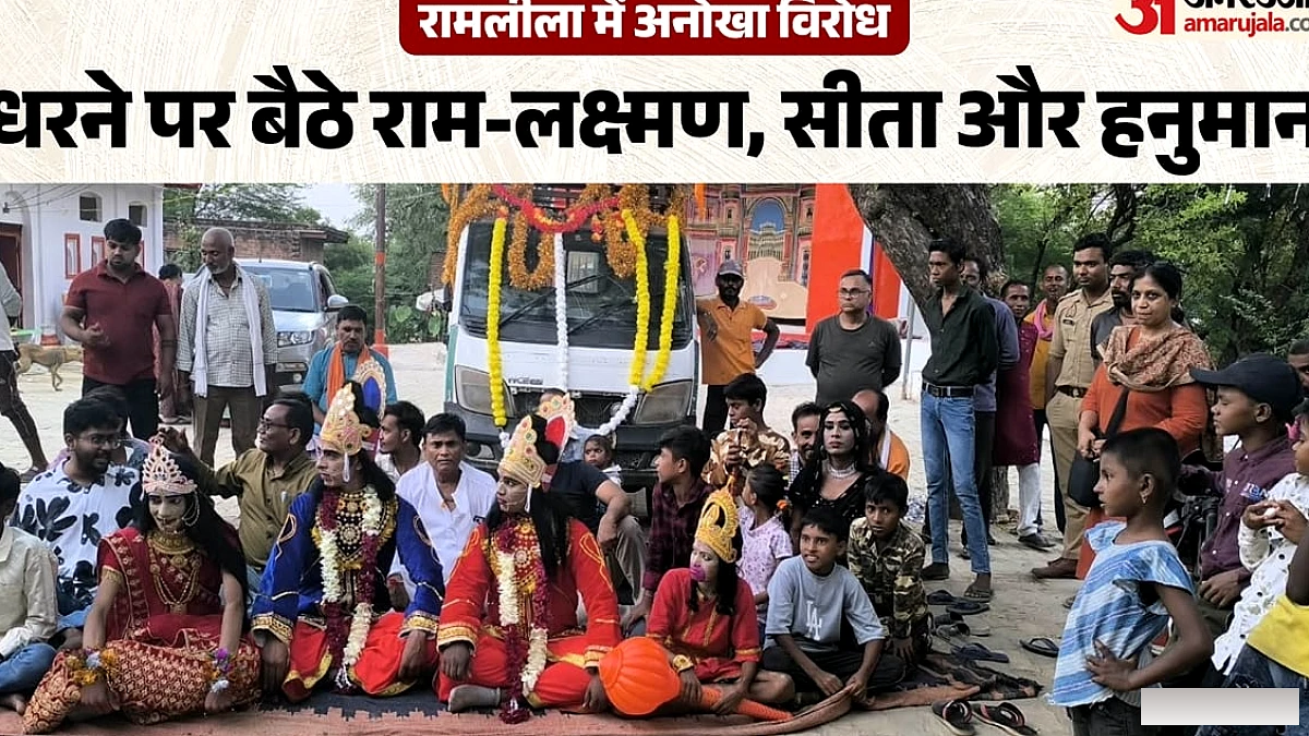 111 साल पुरानी रामलीला में अतिक्रमण पर विवाद, धरने पर बैठे राम-लक्ष्मण, सीता और हनुमान