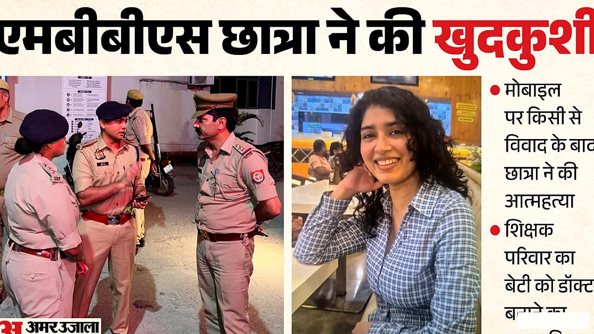 फोन पर झगड़े के बाद एमबीबीएस छात्रा ने डॉक्टर बनने का सपना छोड़ दिया, खुद को कमरे में बंद कर आज़ादी पाई