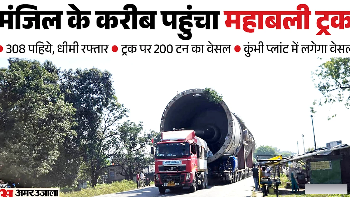 लखीमपुर खीरी पहुंचा 308 पहियों वाला महाबली ट्रक, 200 टन का वेसल को देखने उमड़ी भीड़