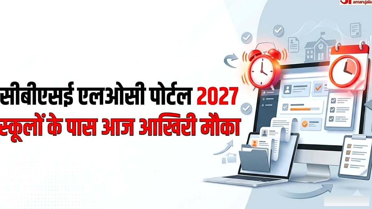 सीबीएसई बोर्ड परीक्षा 2027: LOC पोर्टल आज बंद, सबमिट करने से पहले जाँचें ज़रूरी बातें