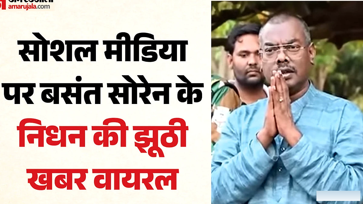 झारखंड के विधायक बसंत सोरेन की मौत की अफवाह झूठी, सिंगापुर में ICU में भर्ती