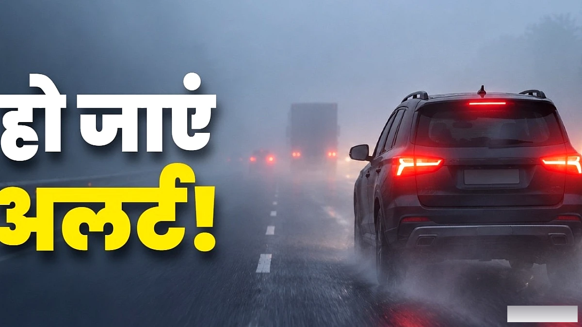 कोहरे में ड्राइविंग के 10 ज़रूरी उपाय: गाड़ी चलाने से पहले तैयार रहें