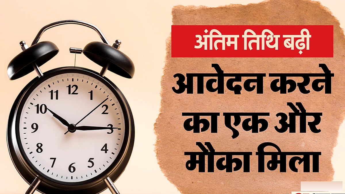 पुस्तकालयाध्यक्ष पात्रता परीक्षा 2026 के लिए आवेदन की तारीख बढ़ी, जानें कितना अतिरिक्त समय मिला