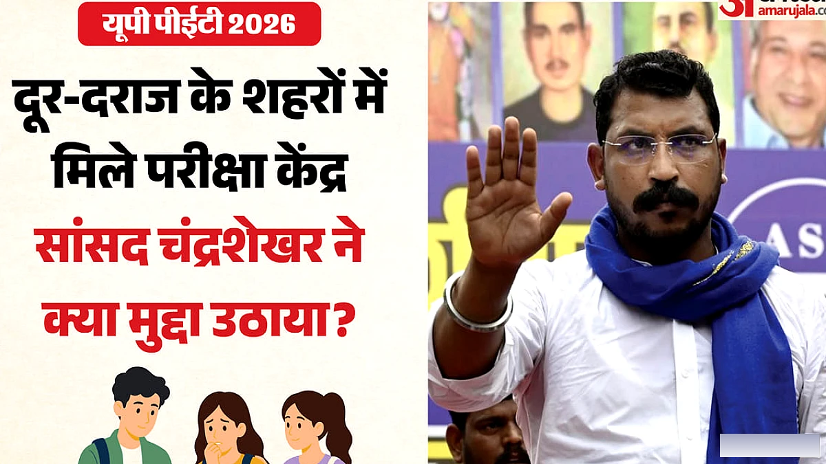 सैकड़ों किलोमीटर दूर परीक्षा केंद्र से बढ़ी चिंता, नगीना सांसद ने उठाया टकराव का मुद्दा