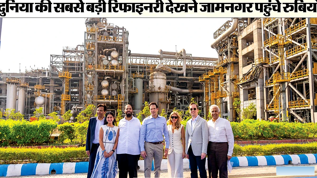 अमेरिकी विदेश मंत्री जामनगर पहुंचे, रिलायंस रिफाइनरी का दौरा किया