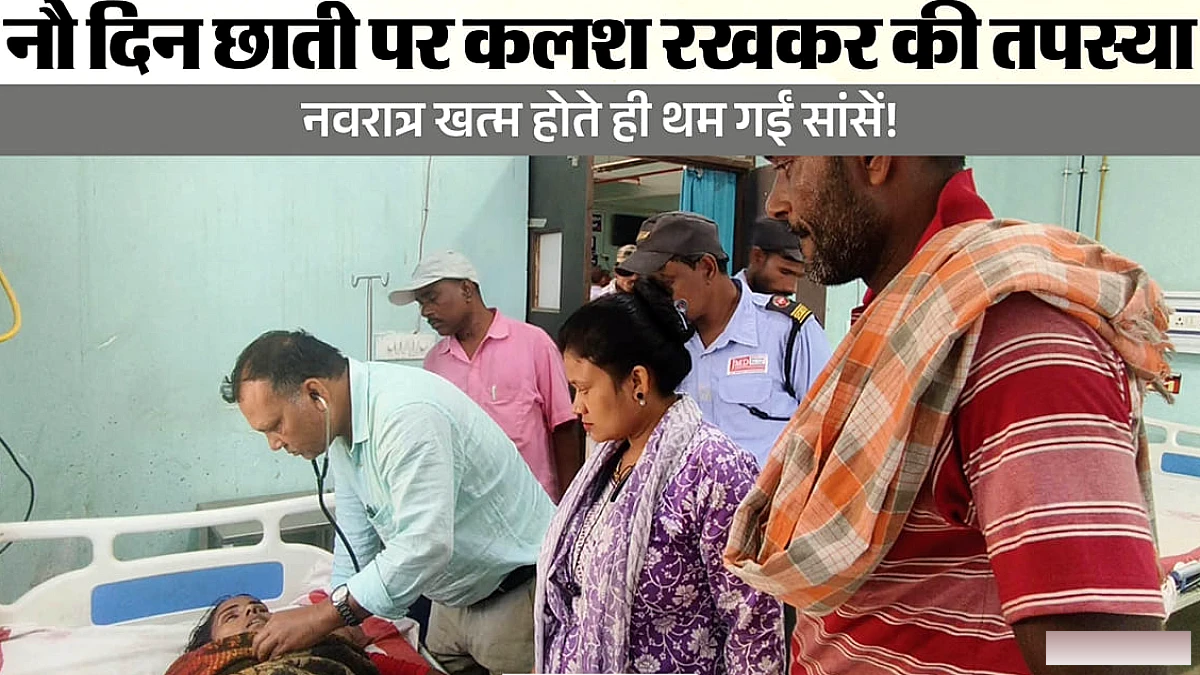 नौ दिन तक छाती पर कलश रखकर की मां दुर्गा की आराधना, नवरात्र खत्म होते ही महिला की मौत