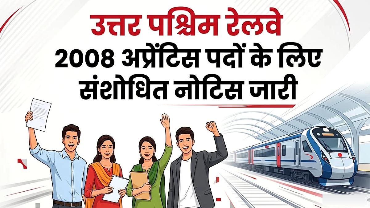 2008 अप्रेंटिस पदों वाली भर्ती का नोटिस रद्द, संशोधित अधिसूचना जारी, आवेदन की नई तिथि जारी