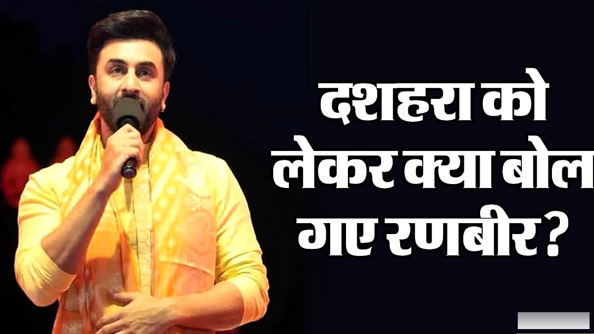 रणबीर कपूर की दुष्कर्‍ण पर फिसलन, "अंत सच्चाई और अच्छाई की होगी" वाक्य ने मचाई धूम