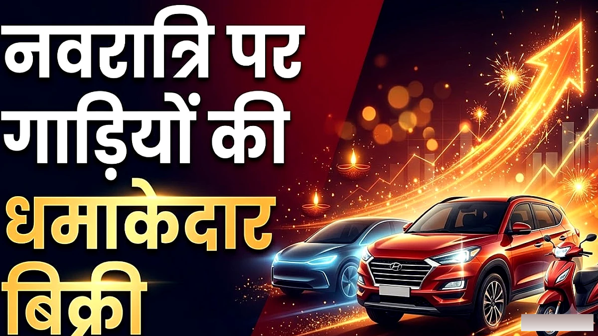 नवरात्रि में गाड़ी बिक्री में उछाल, 11.23 लाख से अधिक यूनिट्स बिकीं