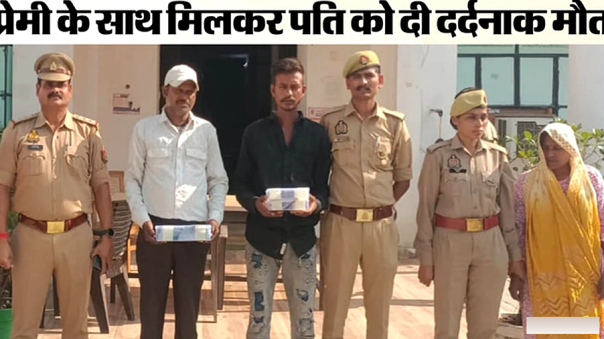पति को सिलबट्टे से मारा, डेड बॉडी बख्शे में रखी, प्रेमी के साथ ठिकाने लगाई