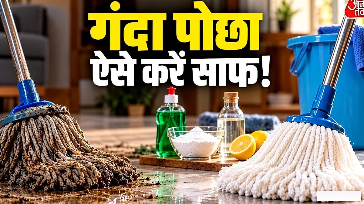 चिकना‑बदबूदार पोछा? इन 4 आसान तरीकों से करें पूरी सफाई
