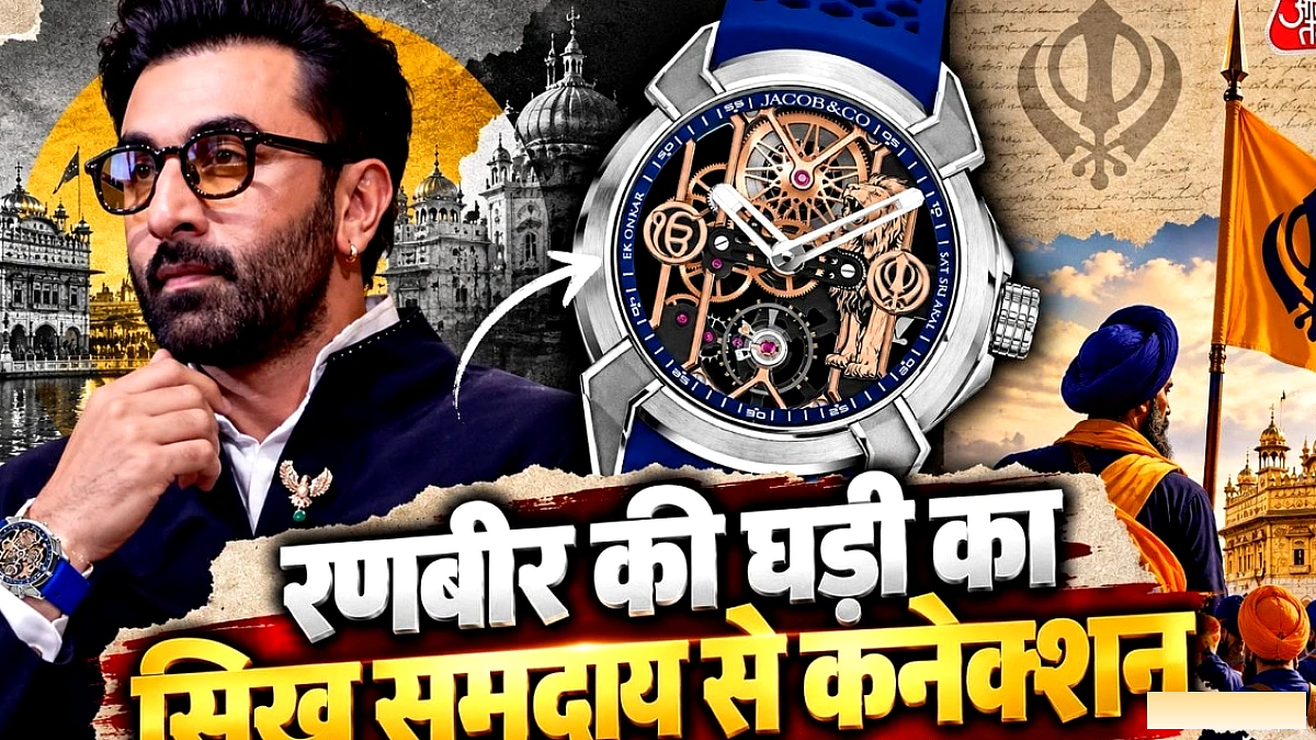 रणबीर कपूर ने 35 लाख की लिमिटेड‑एडिशन घड़ी पहनी, सिख विरासत से जुड़ी