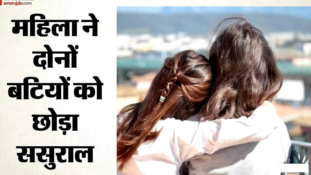 सिरसा में विवाहित महिला और ननद ने परिवार से अलग होकर साथ रहने का फैसला