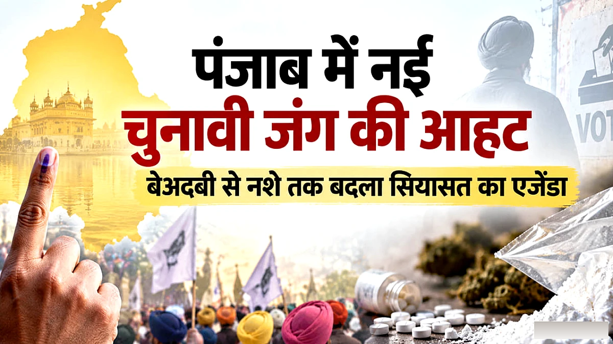 पंजाब में भाजपा‑शिअद गठबंधन की संभावना, नशा‑विरोधी अभियान पर चिंता