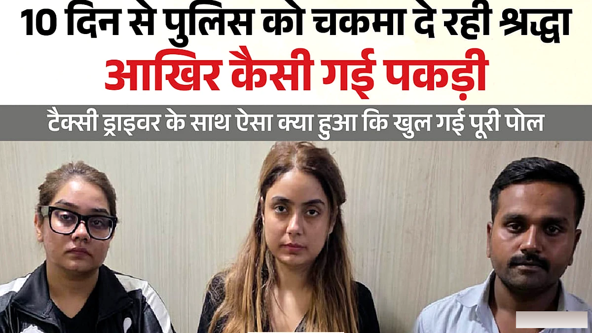 श्रद्धा दुबे की फरारी: लिफ्ट और वाई‑फाई के साथ पुलिस को चकमा, पर अंततः पकड़ी गई