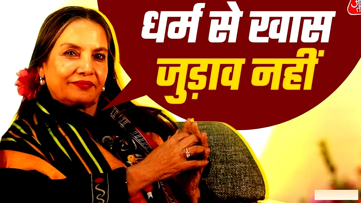शबाना आजमी ने कहा, “हां, मैं मुस्लिम हूं, पर नमाज़ नहीं पढ़ती” – धर्म पर खुली राय
