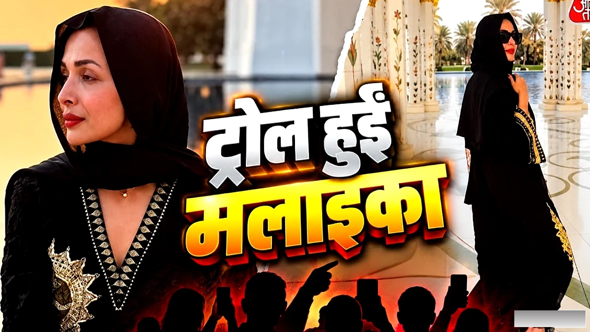 मलाइका अरोड़ा के बुर्का‑पहनने पर शेख जायद मस्जिद में ट्रोलिंग