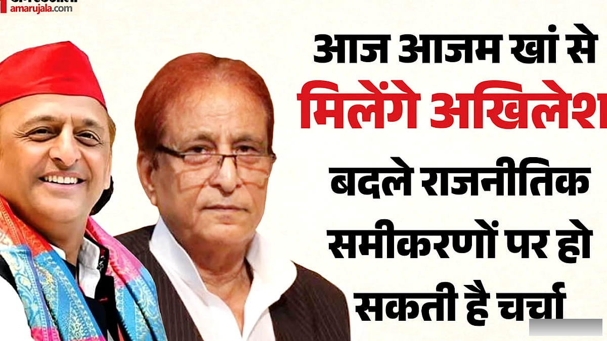 अखिलेश यादव और आजम खां का रामपुर जेल में मिलन: राजनीतिक गठबंधन पर चर्चा