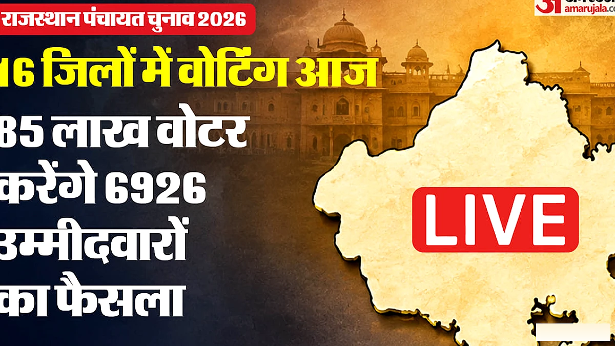 राजस्थान पंचायत चुनाव: जयपुर सहित 16 जिलों में आज पहला चरण मतदान, 85 लाख से अधिक मतदाता चुनेंगे प्रतिनिधि
