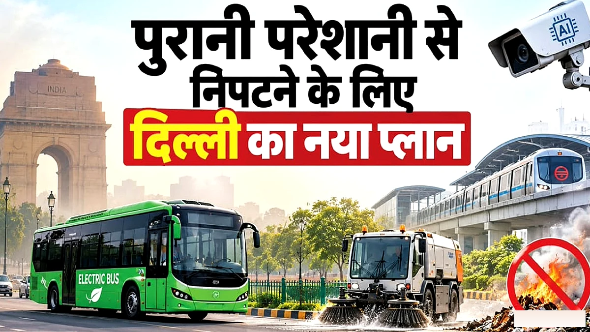दिल्ली‑एनसीआर में सर्दियों के दौरान प्रदूषण नियंत्रित करने के लिए सरकार ने ग्रैप‑1 और विंटर एक्शन प्लान लागू किया