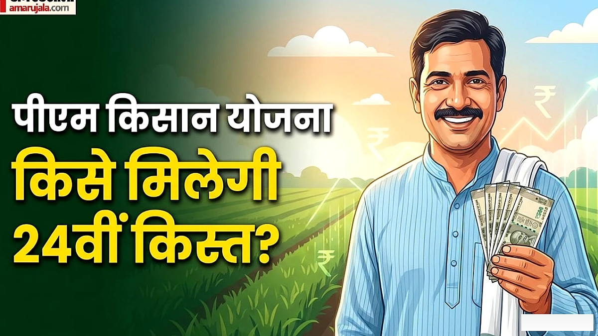 पीएम किसान योजना की 24वीं किस्त कब आएगी? 2000 रुपये पाने के लिए आज ही 3 जरूरी काम