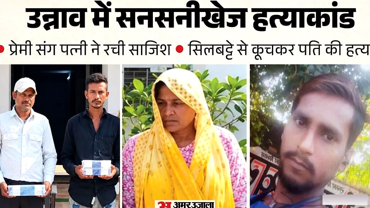 उन्नाव में पत्नी ने पति को सिलबट्टे से मारा: घटना का खुलासा