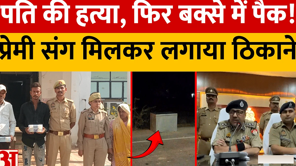 कंचननगर में महिला ने पति की हत्या कर बक्से में पैक किया, प्रेमी के साथ मिलकर ठिकाना बनाया