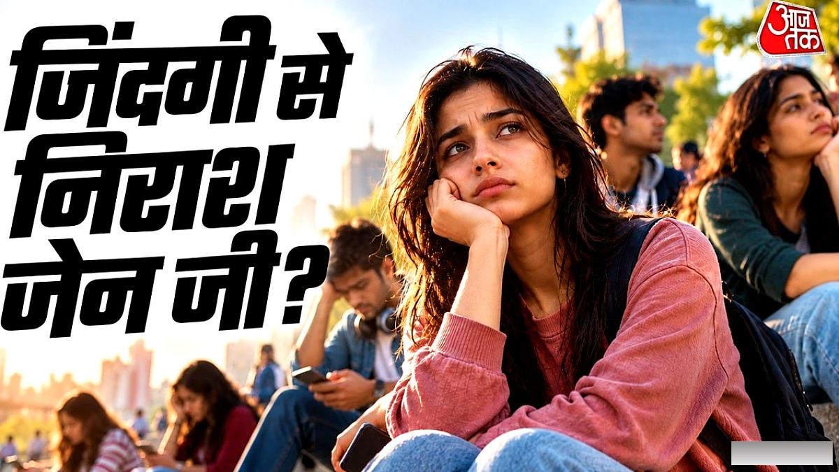 Gen Z की खुशी में गिरावट: नई अमेरिकी सर्वे में जीवन संतुष्टि और डिप्रेशन का आंकड़ा