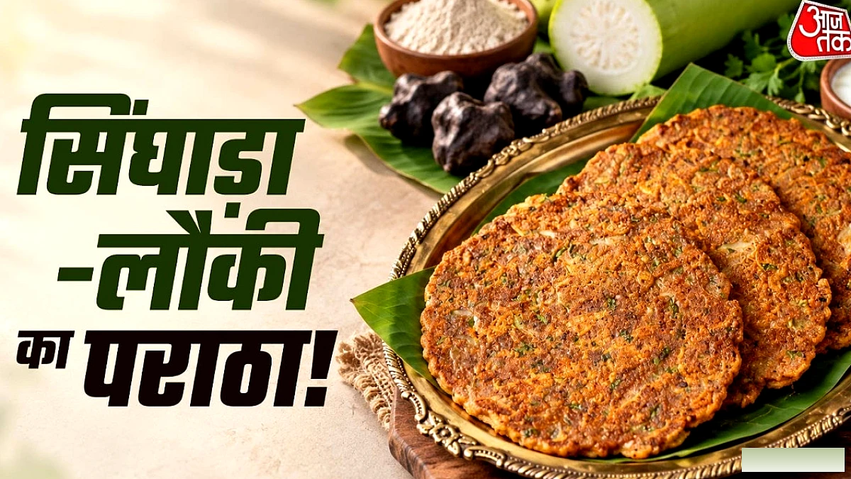 सिंघाड़े के आटे से बनाएं लौकी के पराठे – नाश्ते का नया विकल्प
