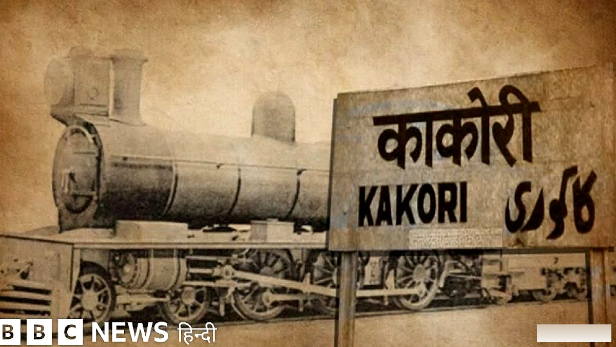 काकोरी ट्रेन लूट की पूरी कहानी, जिसने अंग्रेज़ी हुकूमत को हिलाकर रख दिया था