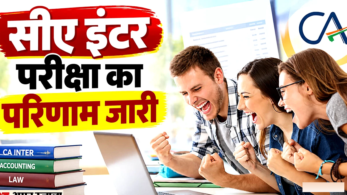 आईसीएआई सीए रिजल्ट 2026: सितंबर सत्र के नतीजे घोषित, कैसे चेक करें परिणाम? टॉपर लिस्ट में कितनों ने बनाई जगह?