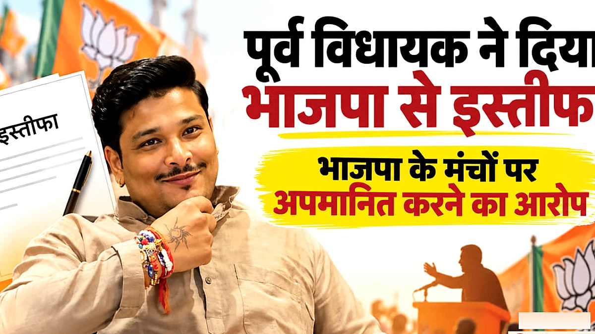 पूर्व भाजपा विधायक कुशाग्र सागर ने इस्तीफा दिया, बदायूं में राजनीतिक हलचल