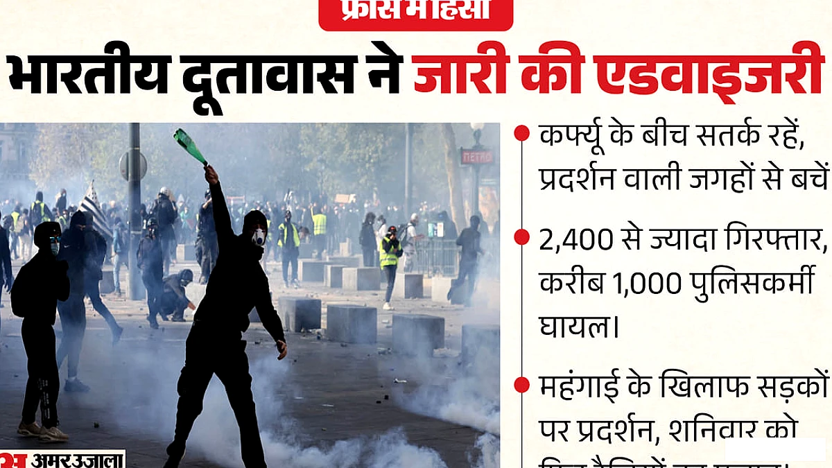 फ्रांस में कर्फ्यू के दौरान भारतीय दूतावास ने यात्रियों से सतर्क रहने और भीड़भाड़ वाले स्थानों से दूर रहने का आग्रह किया